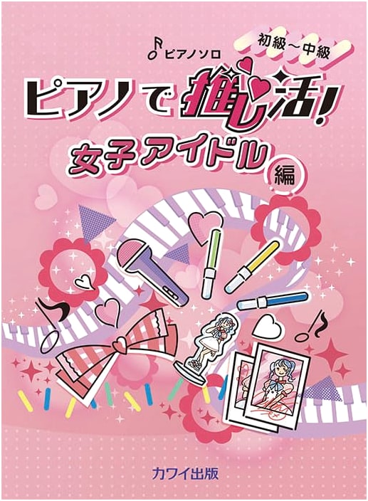 Piano for Idol Fans: Female Idol Edition - Piano Solos (Beginner-Intermediate)