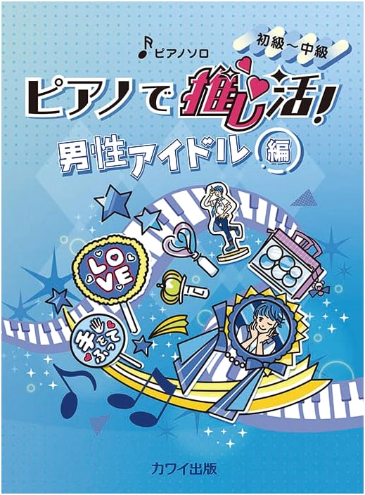 Piano for Your Favorite Male Idols: Piano Solo - Beginner to Intermediate (0317)