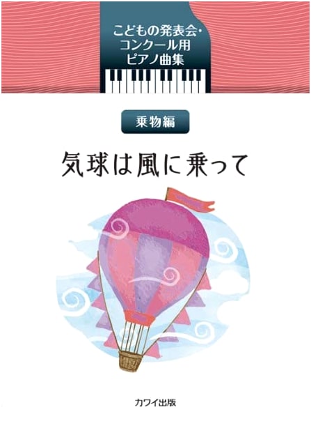 Children's Piano Pieces for Recitals & Competitions: Vehicle Edition - Hot Air Balloon Riding the Wind