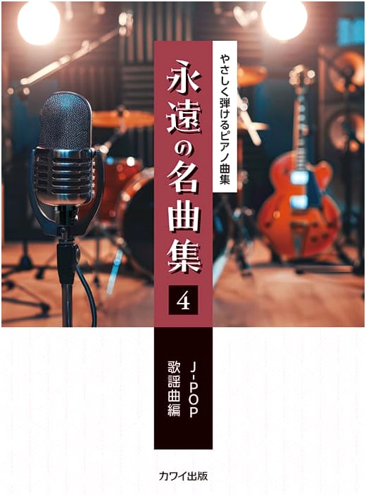 Easy-to-Play Piano Solo Sheet Music: Eternal Masterpieces Vol. 4 - J-POP/Kayokyoku Edition
