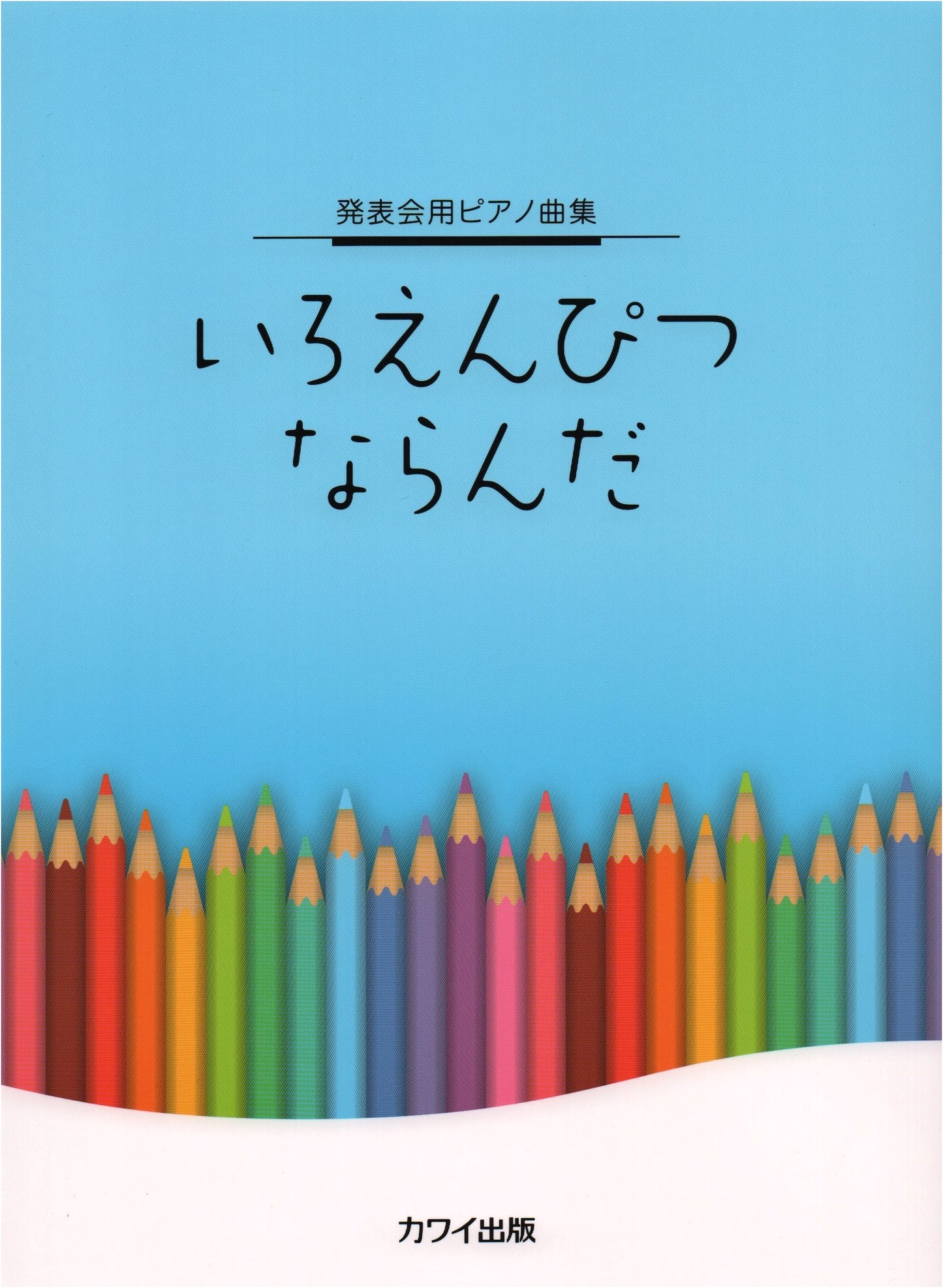Piano Recital Pieces: Colored Pencils Aligned [Early to Intermediate]