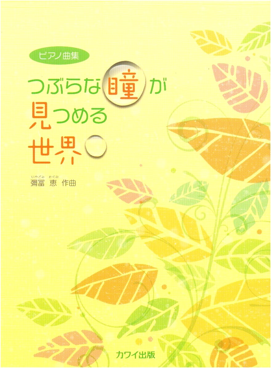 Piano Sheet Music Collection: A World Seen Through Innocent Eyes