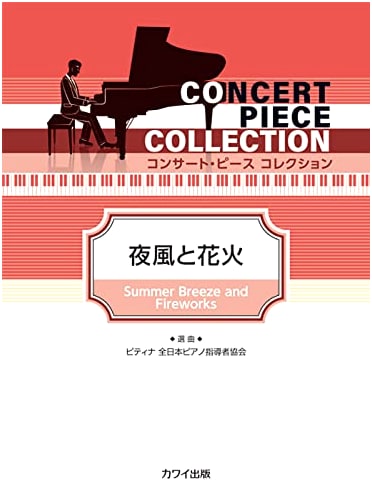 Concert Piece Collection: Evening Breeze and Fireworks