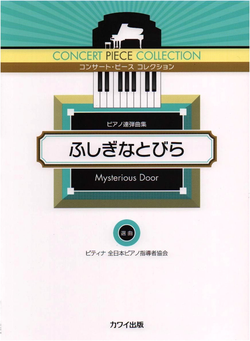 Concert Piece Collection: Mysterious Door - Piano Duet Sheet Music (0584)