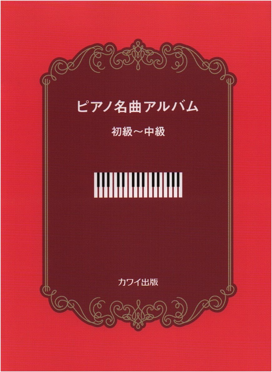 Piano Masterpiece Album: Beginner to Intermediate Level (Kawai Publishing)