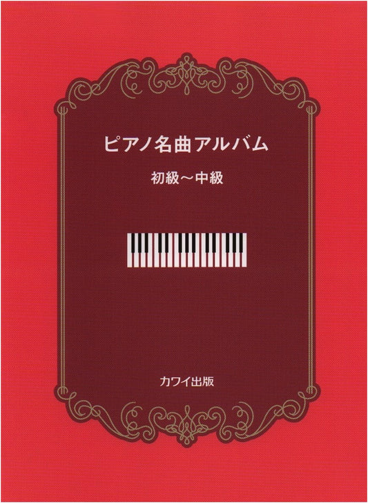 Piano Masterpiece Album: Beginner to Intermediate Level (Kawai Publishing)