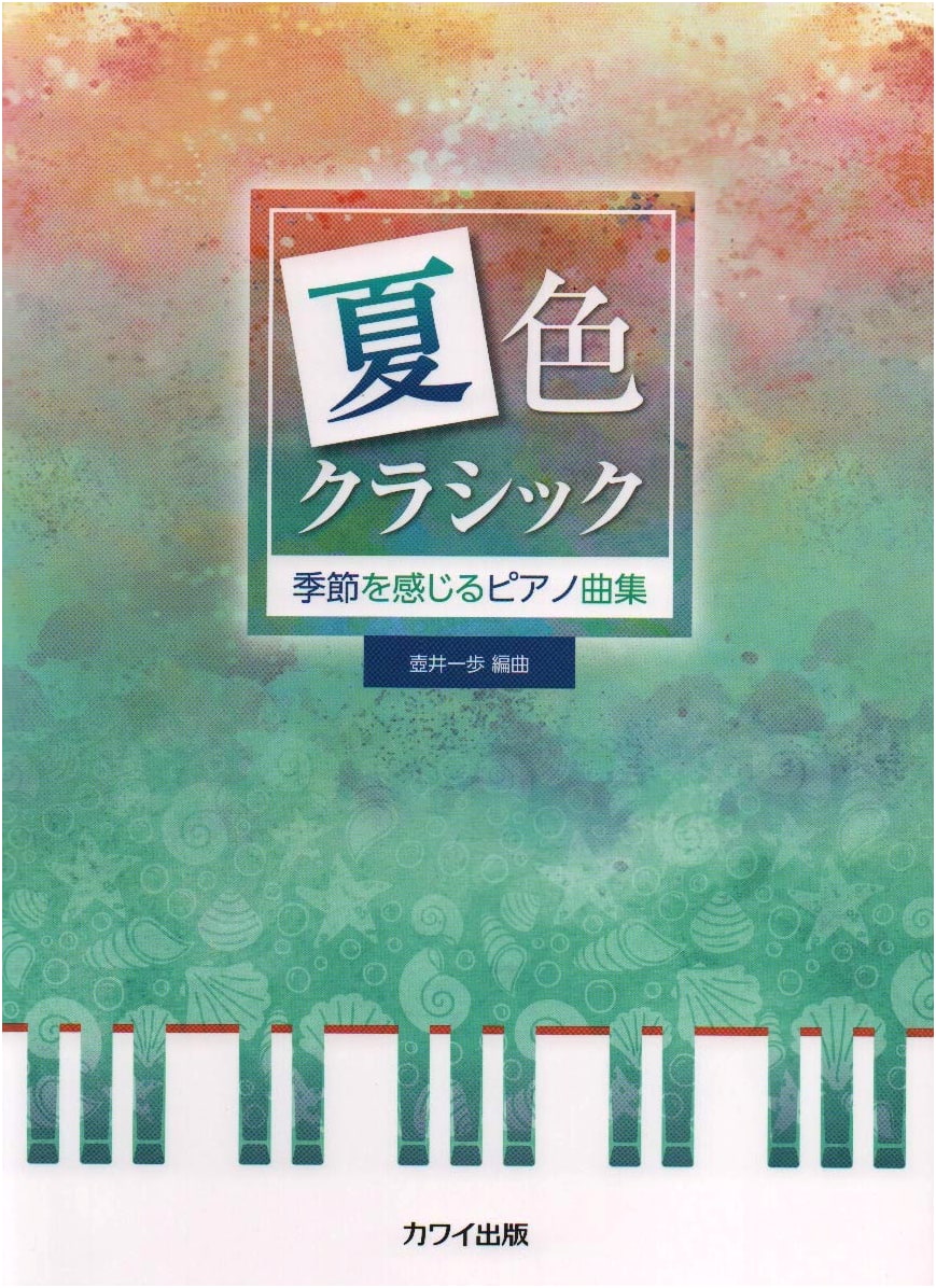 Summer-Colored Classics: Piano Collection for the Seasons