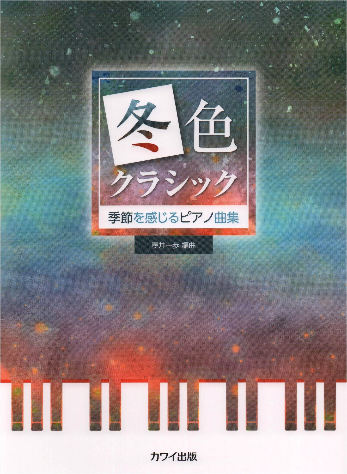 Winter-Colored Classics: Piano Collection to Feel the Seasons (0661)