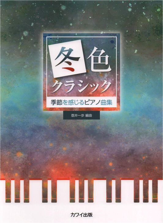 Winter-Colored Classics: Piano Collection to Feel the Seasons (0661)