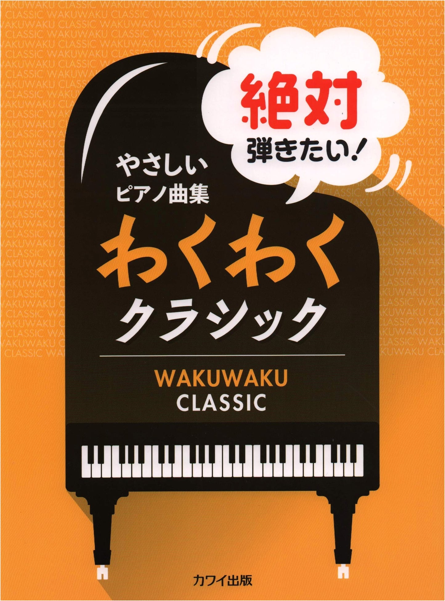 Easy Piano Collection: Absolutely Want to Play! Exciting Classics (0664)