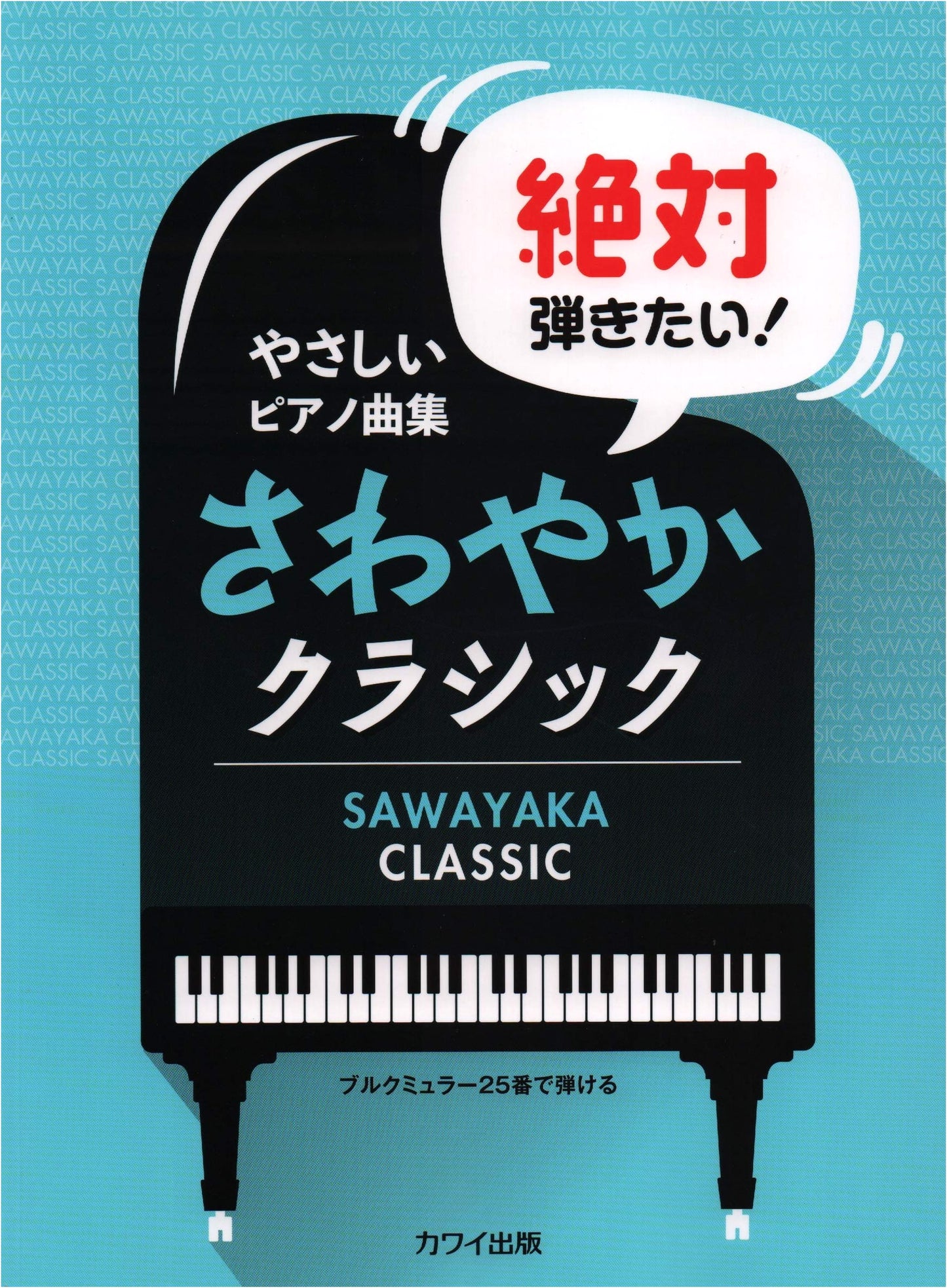 Easy Piano Collection: Absolutely Want to Play! Refreshing Classics (Can be played with Burgmuller's 25)