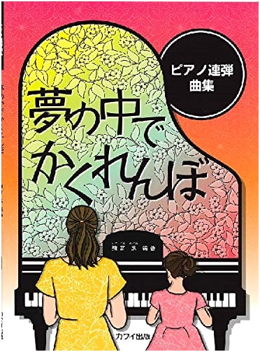 Piano Duet Collection: Hide-and-Seek in a Dream (0668)