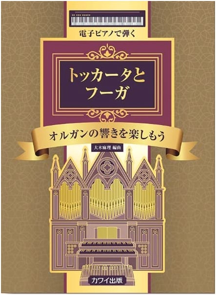 Toccata and Fugue for Digital Piano: Enjoy the Organ Sound (Kawai Edition)