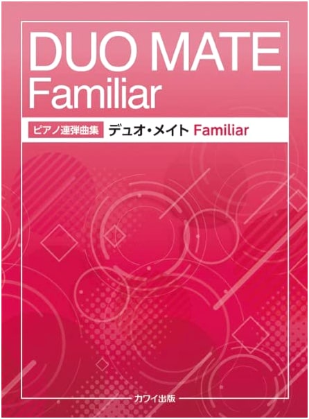 Piano Duo Collection: Duo Mate Familir (Familiar) (0737) - KAWAI Publishing