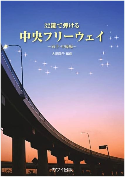 Chuo Freeway: Playable on 32-Key Piano - Intermediate Two-Hand Edition (0759)