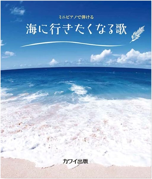 Songs to Inspire a Trip to the Beach: Playable on Mini Piano