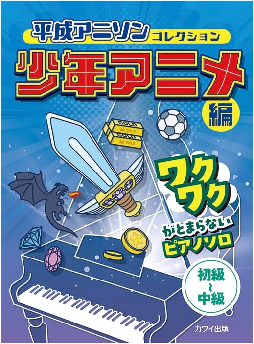 Heisei Anime Song Collection: Shonen Anime Edition - Exciting Piano Solos (Beginner-Intermediate)
