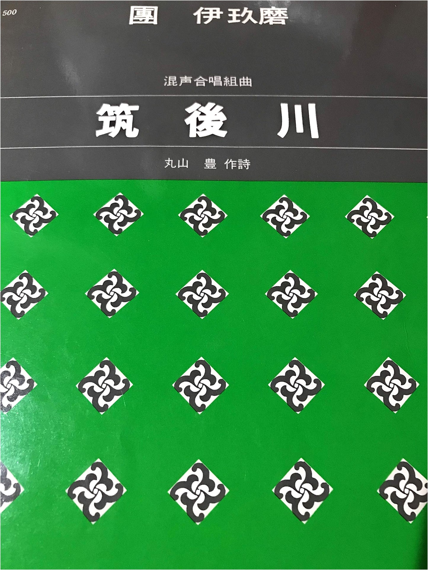 Mixed Chorus Suite: The Chikugo River by Yutaka Maruyama