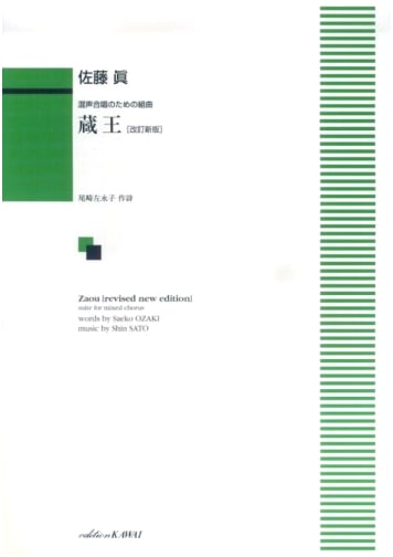 Suite for Mixed Chorus: Zaō (Revised New Edition)