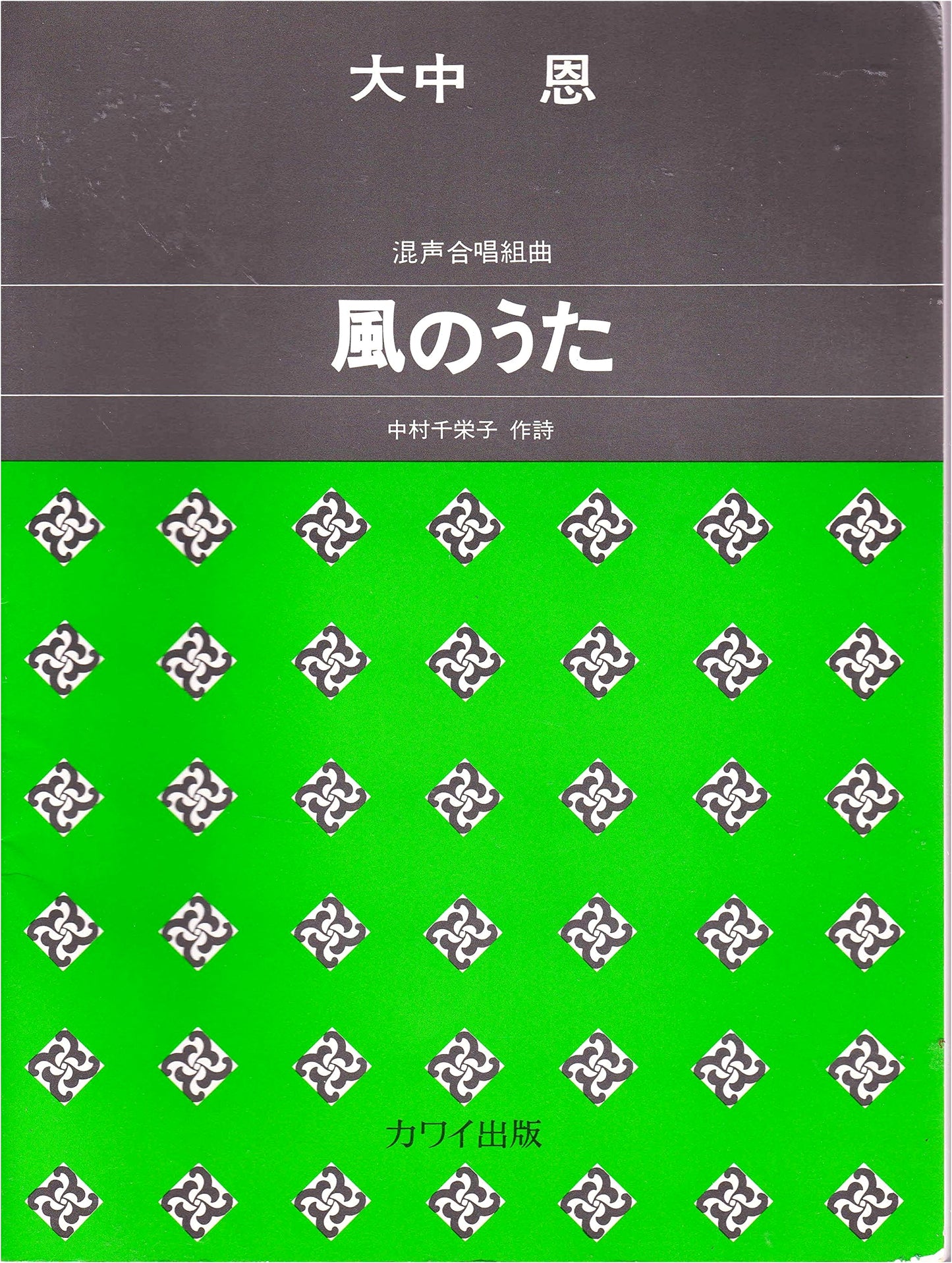Wind Songs: Mixed Chorus Suite
