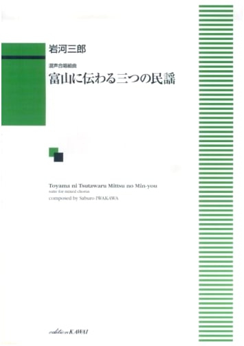 Mixed Chorus Suite: Three Traditional Folk Songs of Toyama