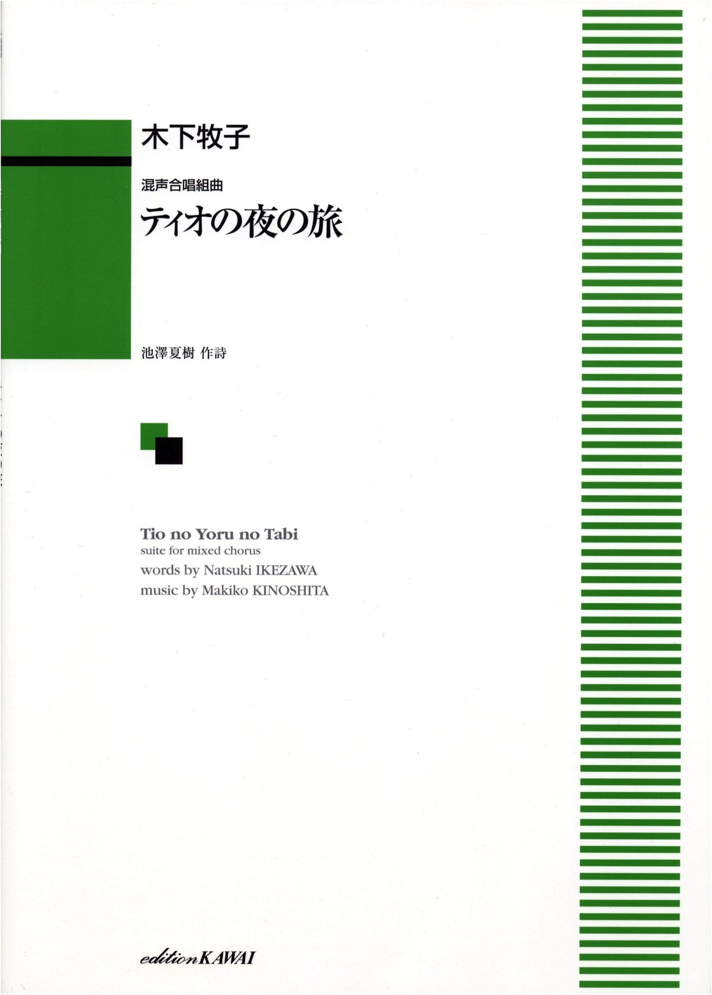 Choral Suite: Tio's Night Journey (Kawai Gakufu 1073)