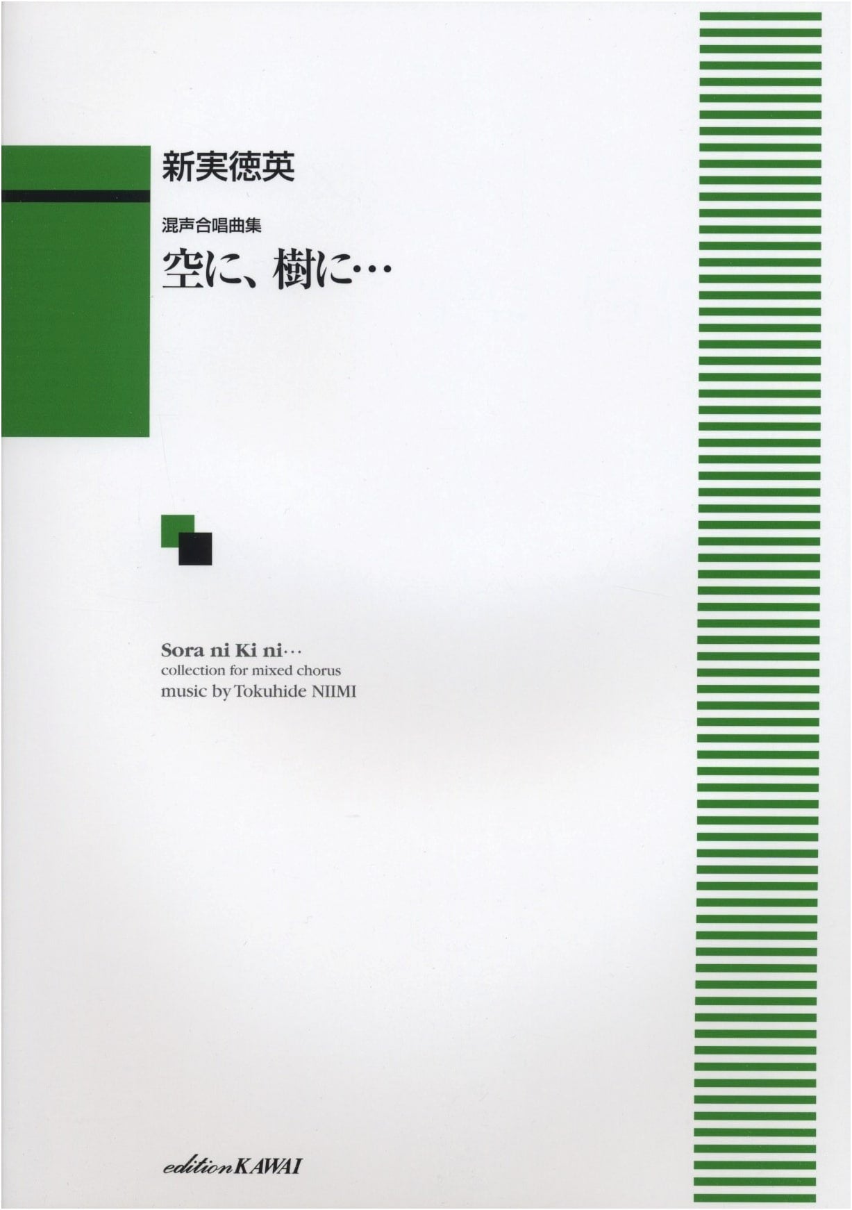 Mixed Chorus Collection: To the Sky, to the Trees... by Tokuhide Niimi
