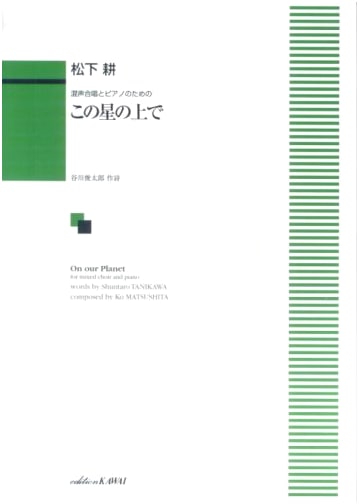 On This Planet: Mixed Chorus and Piano (Kawai Publishing)