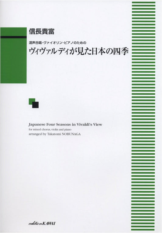 For Mixed Chorus, Violin, Piano: Vivaldi's Vision of the Japanese Four Seasons (1247)