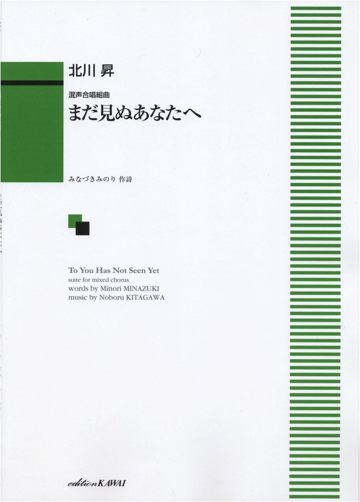 Mixed Chorus Suite: To You I Have Not Yet Met, Composed by Noboru Kitagawa