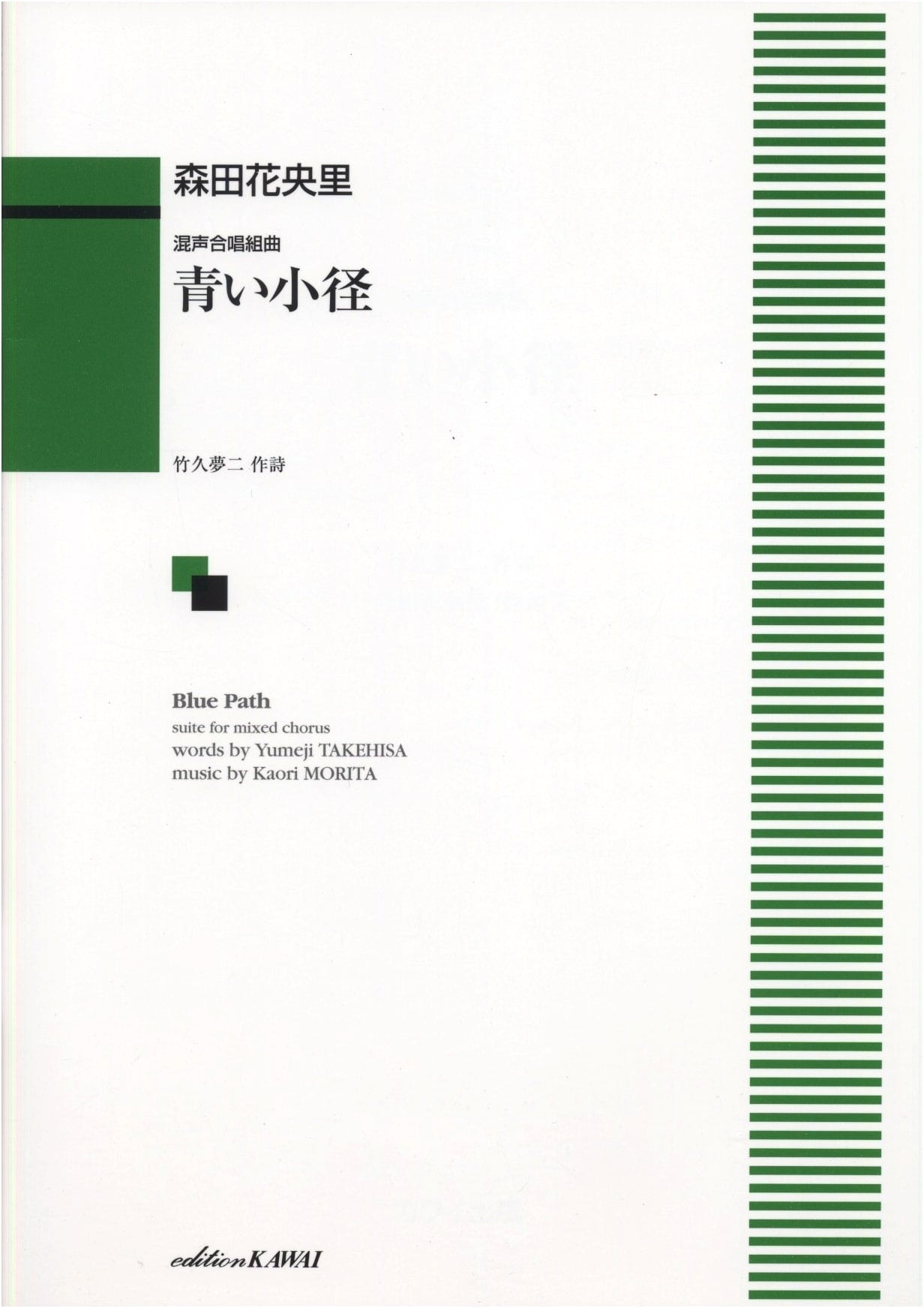 Mixed Chorus Suite: Blue Path (Kosei Gassho Kumikyoku Aoi Komichi)