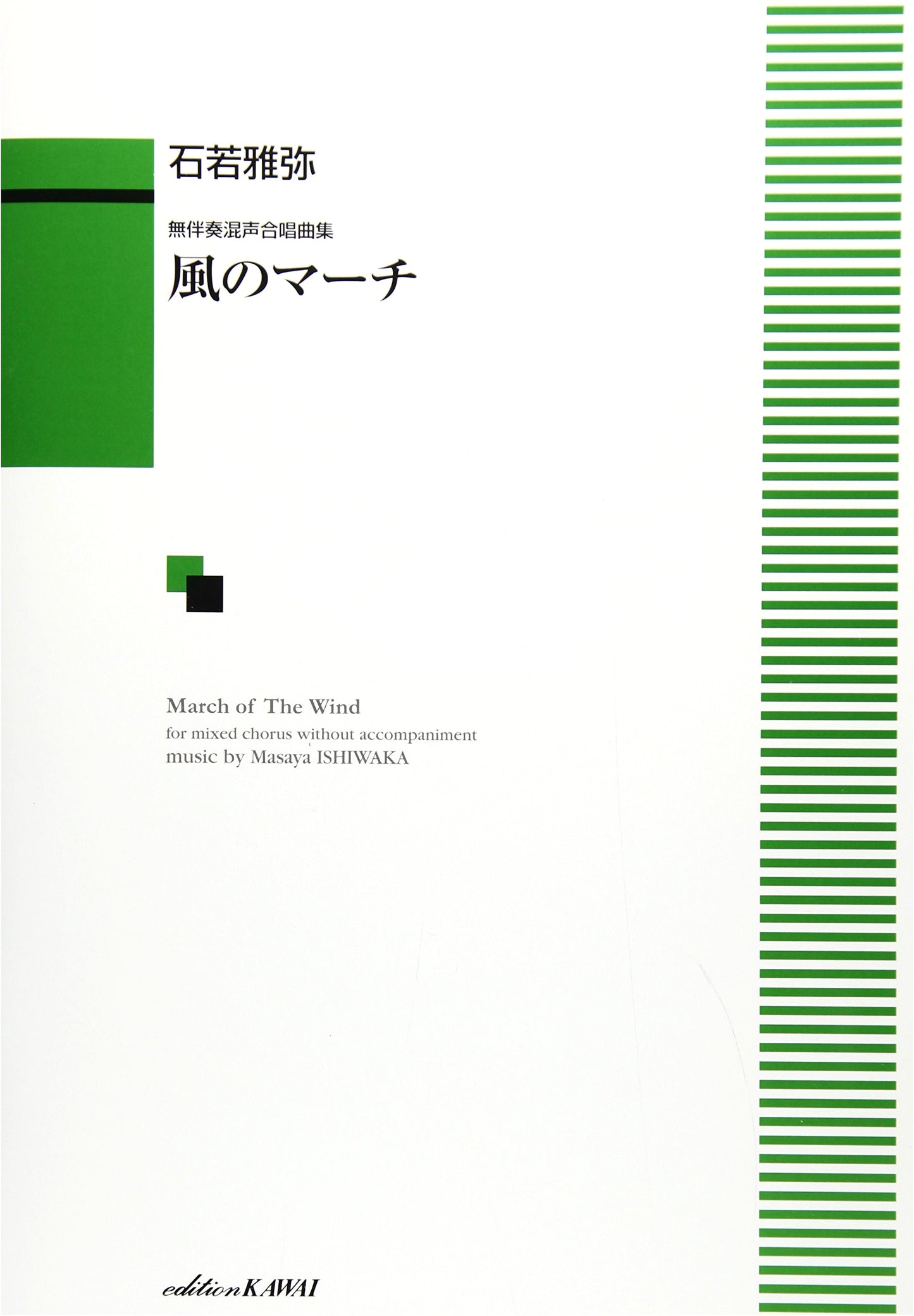 Unaccompanied Mixed Chorus Collection: March of the Wind (Kawaii Publishing)