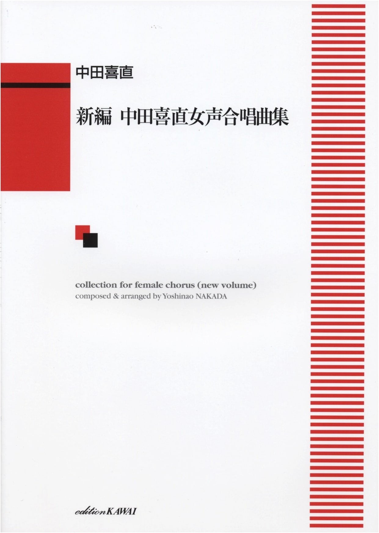New Edition: Yoshinao Nakada Choral Collection for Women's Voices