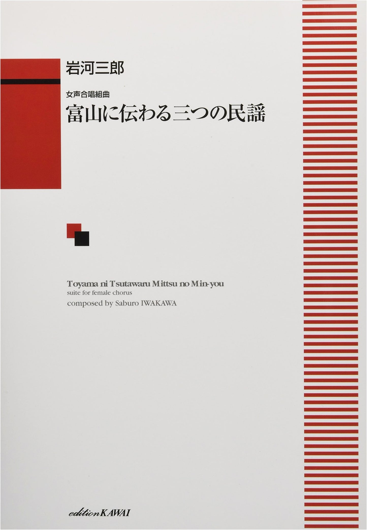 Three Folk Songs of Toyama: A Suite for Women's Chorus (Kawaii Publishing)