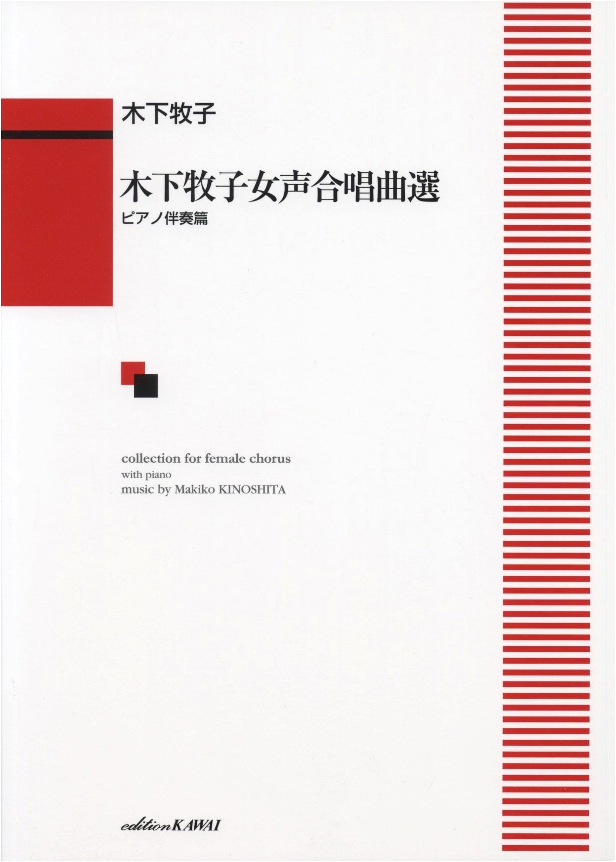 Makiko Kinoshita: Selected Works for Women's Chorus with Piano Accompaniment