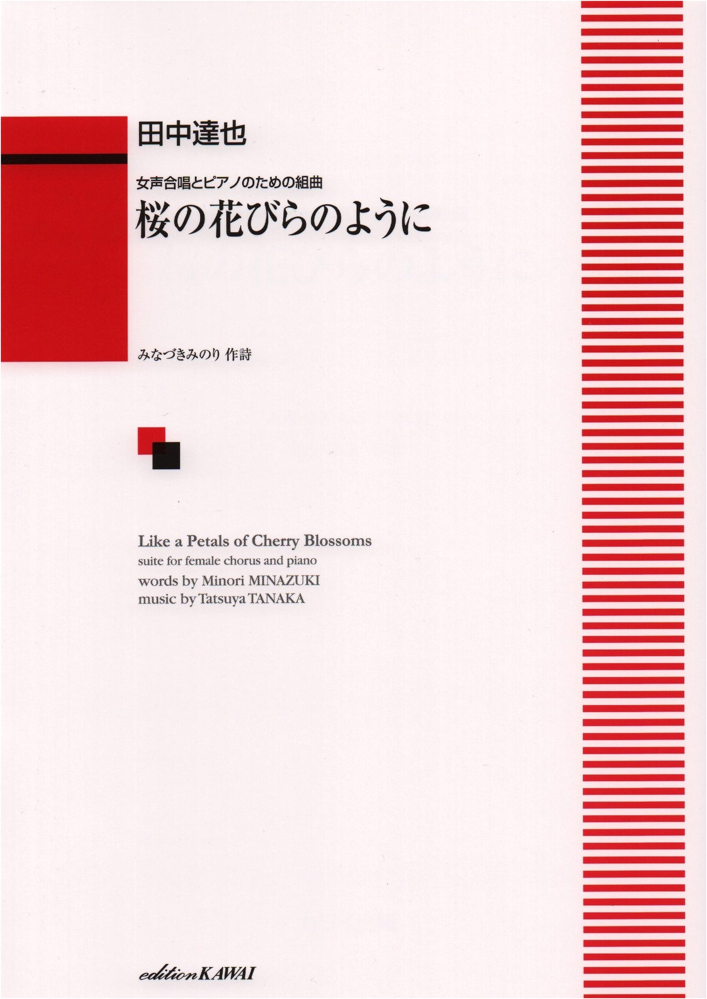 Suite for Women's Chorus and Piano: Like Cherry Blossom Petals