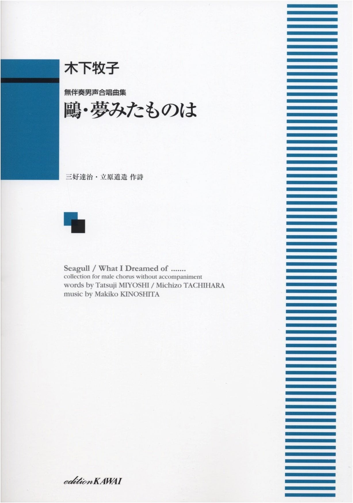 Unaccompanied Male Chorus Collection: Kamome (Seagull) and Yume Mita Mono by Makiko Kinoshita