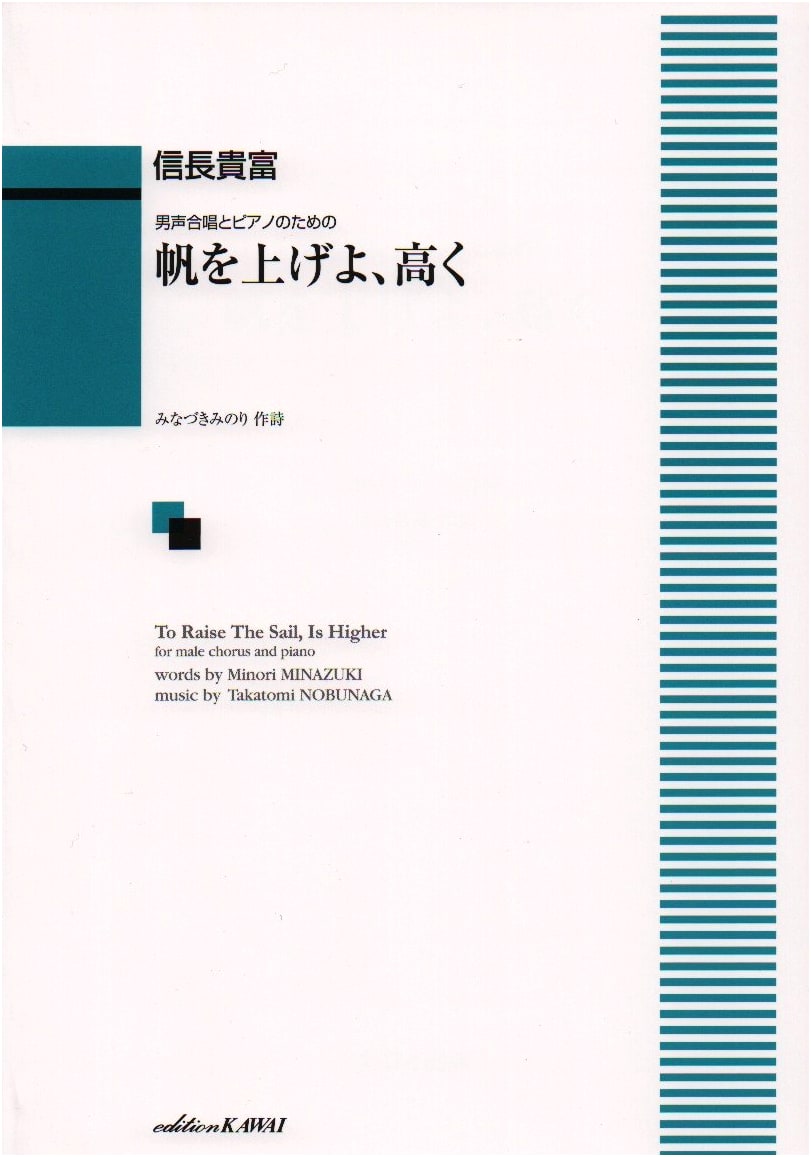 For Male Chorus and Piano: Ho o Ageyo, Takaku (Raise the Sails High) (1899)
