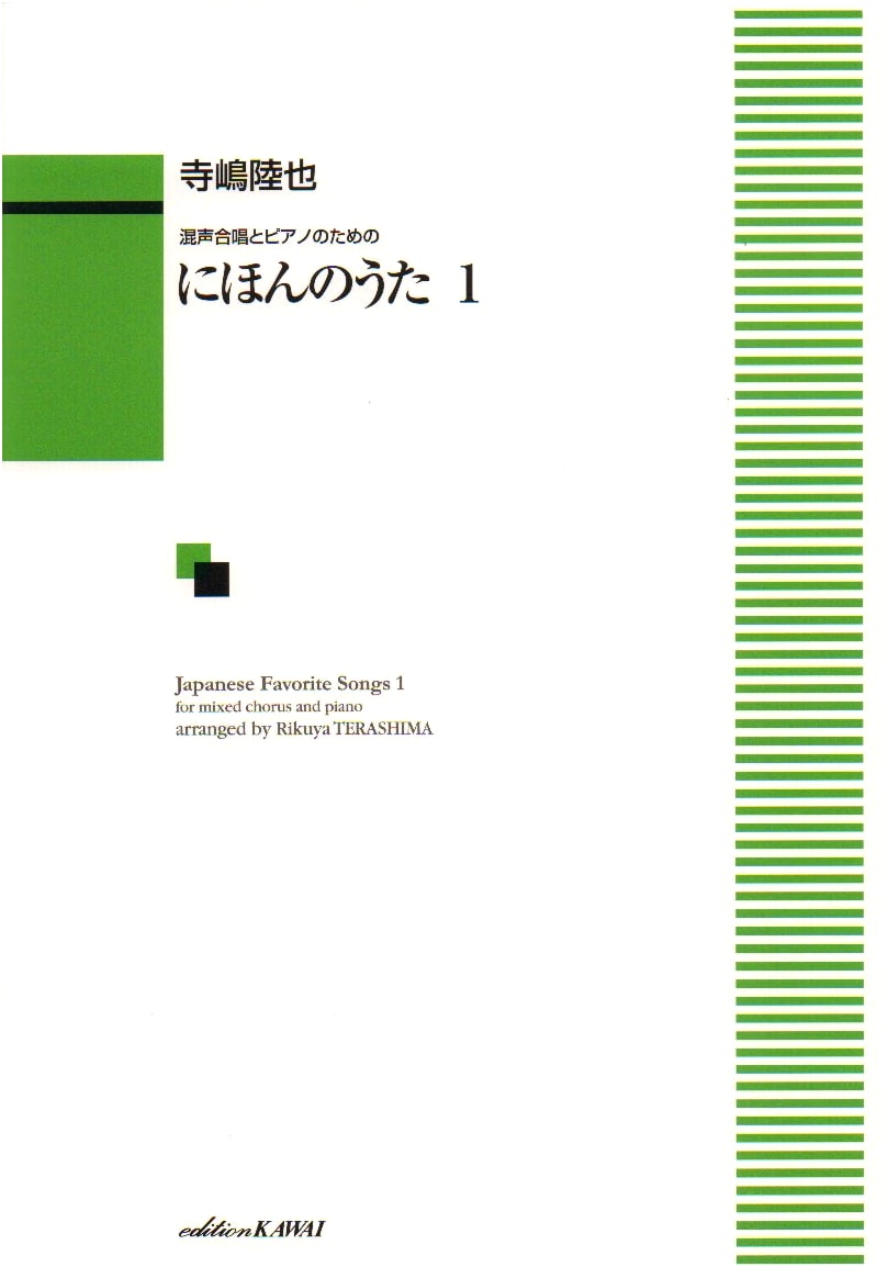 Japanese Songs for Mixed Chorus and Piano, Vol. 1 (1974)