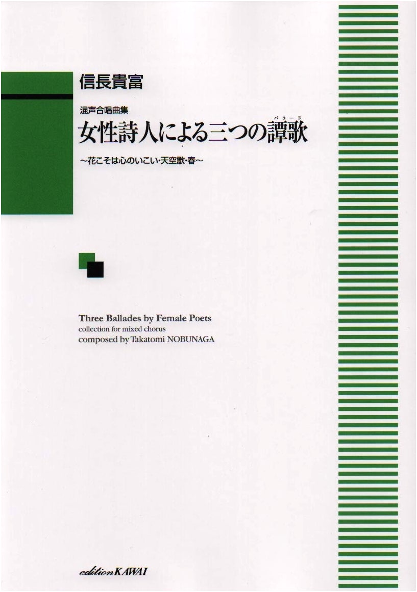 Mixed Choral Collection: Three Ballads by Female Poets ~Flowers, Heaven's Song, Spring~ (1996)