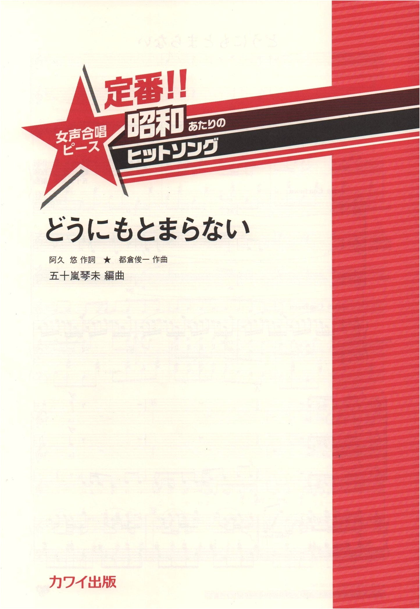 Classic Showa-Era Hit Songs for Female Choir: 'Do Nimo Tomaranai' (2000)