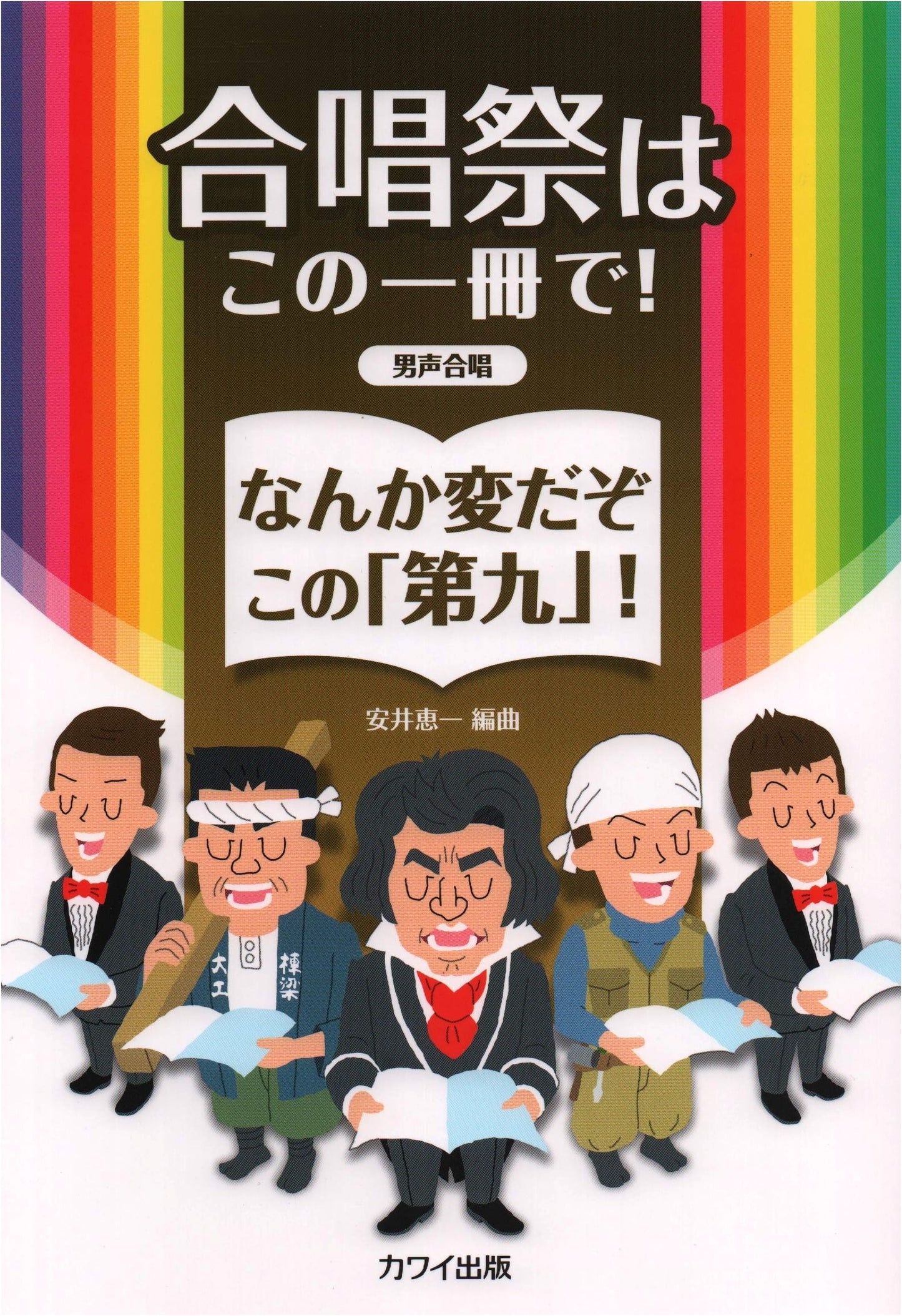 Male Chorus Collection for Festivals: A Quirky "Ninth Symphony" & More!