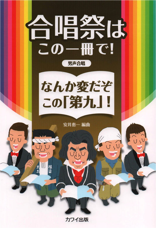Male Chorus Collection for Festivals: A Quirky "Ninth Symphony" & More!