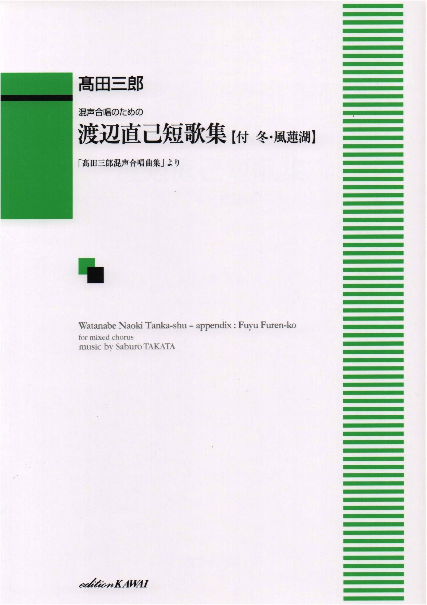 Naoki Watanabe Tanka Collection for Mixed Chorus [Includes Winter, Furen Lake] (2028)