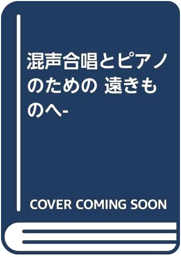 For Distant Things: Mixed Chorus and Piano (Kawai Publishing) - 2029