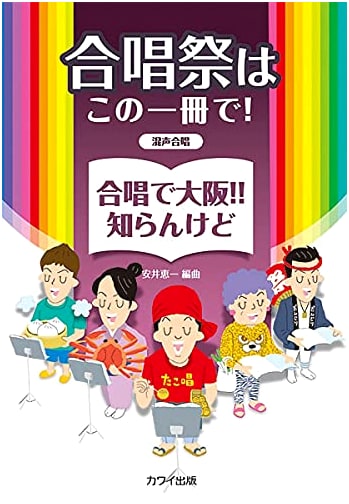 Mixed Chorus: Choral Festival with This One Book! Choral Osaka! (2062)