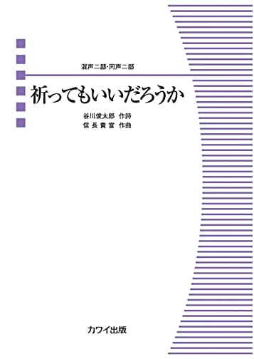 May I Pray? Choral Piece (Mixed/Children's 2-Part) by Nobunaga Takatomi