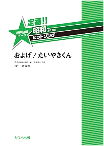 Classic Showa Era Hit Songs: Oyoge! Taiyaki-kun - Mixed Choir Sheet Music