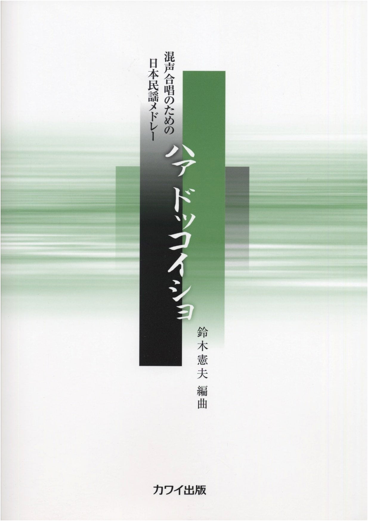 Ha Dokkoisho: Japanese Folk Song Medley for Mixed Chorus