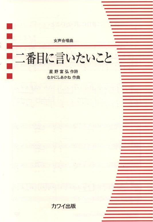 The Second Thing I Want to Say: A Women's Chorus Piece